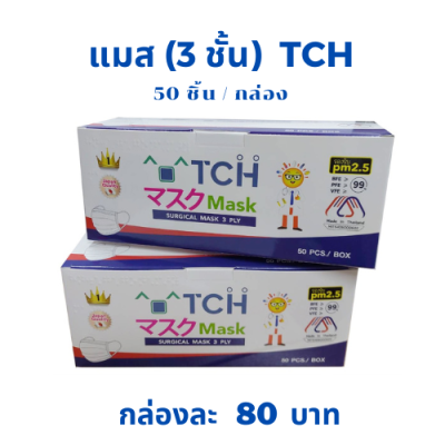 หน้ากากอนามัยทางการแพทย์ TCH surgical mask 1 กล่อง 50 ชิ้น สีขาว