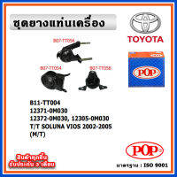 POP ยางแท่นเครื่อง TOYOTA VIOS Gen1 ปี 2002-2005 (M/T) เกียร์ธรรมดา