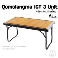 +พร้อมส่ง+ Qomolangma Entry IGT 3 Unit Talble  โต๊ะสนามพับได้ ไม้จริง