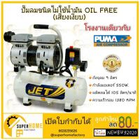 [พร้อมส่ง]JET JOS-09 ปั๊มลม Oil free 3/4HP ขนาด 9 ลิตร ปั๊มลมOilfree  ปั้มลมเสียงเงียบ ปั้มลม ปั้มลมออยฟรี ไม่ใช้น้ำมัน PUMA