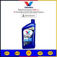 ✅ ส่งไว  ของแท้  ล็อตใหม่ ✅ น้ำมันเกียร์ Valvoline CVT Fully Synthetic สังเคราะห์แท้ 100% 1ลิตร