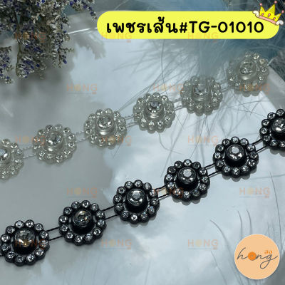 เพชรเส้น คริสตัล #TG-01010 (สั่งขั้นต่ำ 1 หลา)