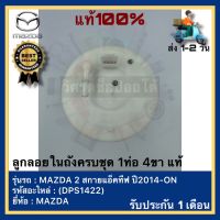 ลูกลอยในถังครบชุด 1ท่อ 4ขา แท้(DPS1422)ยี่ห้อMAZDAรุ่นMAZDA 2 สกายแอ็คทีฟ ปี2014-ON