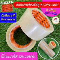 [ขายส่ง!] CHEETAH เทปปิดกล่องพัสดุ เทปใส เทปขุ่น ยกแพค 6 ม้วน สุดคุ้ม เทปกาว เทปแปะกล่อง ติดลัง มือตัดเทป ที่ตัดเทป เครื่องตัดเทป มือจับเทป