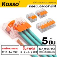 Kosso 5 ชิ้น เทอร์มินอลต่อสายไฟ 32A/450V 4kV เต๋าต่อสาย Conductor Terminal 2,3,4 and 5 pin แผงต่อสายไฟ ข้อต่อสายไฟ ขั้วต่อสายไฟ ตัวต่อสายไฟ ตัวจั๊มสายไฟ ตัวเชื่อมสายไฟ Universal Compact Wire Wiring Connector Terminal Block #421 ^2HA