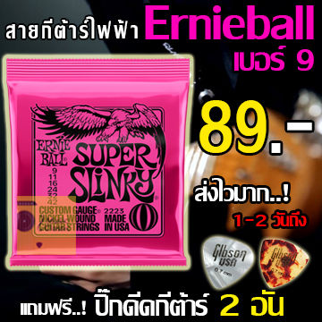 สายกีตาร์ไฟฟ้า ERNIE BALL® เบอร์ 9 แถมฟรี! ปิ๊กดีดกีต้าร์  