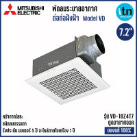 Mitsubishi รุ่น VD-18Z4T7 พัดลมระบายอากาศแบบต่อท่อฝังฝ้า (ดูดออก) ใบพัด 7.2 นิ้ว ชนิดลมธรรมดา หน้ากากโลหะ มิตซูบิชิ