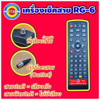 เครื่องเช็คสายRG6 เครื่องเช็คสายสัญญาณ ตัวเช็คสายดาวเทียม รีโมทเช็คสายสัญญาณดาวเทียม เครื่องวัดพัฒนา พัฒนานนทบุรี