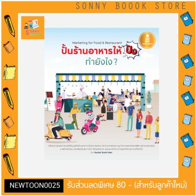 A-หนังสือ ปั้นร้านอาหารให้ปัง ทำยังไง Marketing for Food &amp; Restaurant