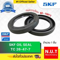 ซีลยาง SKF 26-47-7 Oil Seal TC NBR ออยซีล กันฝุ่น กันน้ำมันรั่วซึม ทนความร้อน (26X47X7