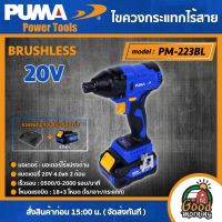 PUMA ?? ไขควงกระแทกไร้สาย 20V รุ่น PM-223BL ( รวมแบตและแท่นชาร์จ ) BRUSHLESS ไขควง ไร้แปรงถ่าน เครื่องมือช่าง เครื่องมือ พูม่า ส่งฟรีเคอรี่