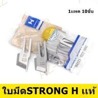 ใบมีดเจียนปก(STRONG H)/ใบมีดจักรเย็บ(B4121-522-000) ราคาต่อ1ชิ้น