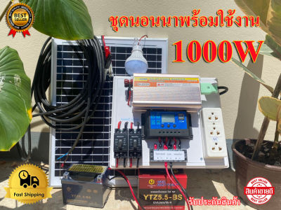 พลังงานจากแสงอาทิตย์🌅 ชุดนอนนาพร้อมใช้งาน 1000W โซล่าเซลล์  พร้อมแผง20w แบตเตอรี่