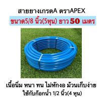 สายยางรดน้ำสีฟ้า สายยางApex สายยาง ขนาด 5/8 ยาว 50เมตรตราAPEX ใช้กับก๊อกน้ำ 1/2(4หุน)
