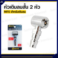 หัวเติมลมสั้น 2 หัว ยี่ห้อ MITO