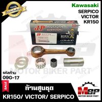 ก้านสูบ สำหรับ KAWASAKI KR150/ VICTOR/ SERPICO - คาวาซากิ เคอาร์150/ วิคเตอร์/ เซอร์ปิโก้ (รหัสก้าน 1159-27) (1 ชุด ก้านสูบ+สลักล่าง+ลูกปืนสลักล่าง+ชิมลูกปืนบน+