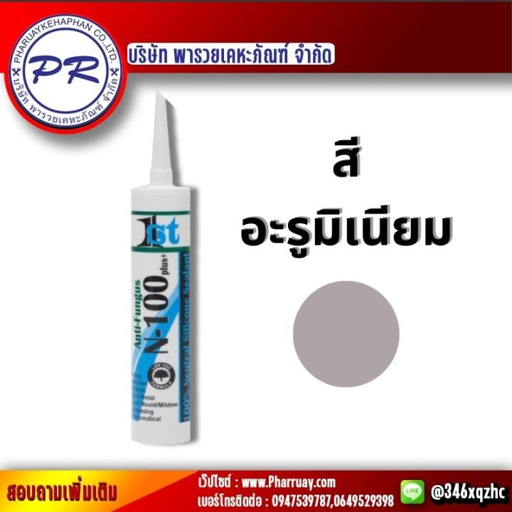 ยาแนวกันเชื้อรา-ยาแนวไร้กลิ่น-ยาแนวไร้กรดกาวยาแนว-กาวซิลิโคน-ซิลิโคน100-นิวทรัล-ยาแนว-ของแท้-รุ่นn-100plus-ขนาด300mlสีอะลูมิเมียม-ไม่มีกลิ่น