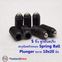 5 ชิ้น สกรูน๊อตตัวหนอนดันสปริง   ลูกน๊อตดันสปริง Spring ball Plunger ขนาด 10x20 มิล