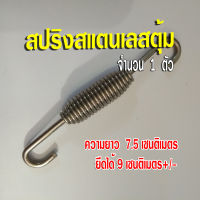 สปริงท่อไอเสีย สปริงสแตนเลส สปริงตุ้ม ? จำนวน 1 ตัว ตัวยาว 7.5 cm. ยืดได้ 9 cm. ลวดหนา ทนทาน แข็งแรง ไม่เป็นสนิม