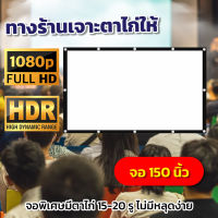 ไซส์ 150 Inch  ฝนตกที่หน้าต่างร้องเกะข้างห้อง ซื้อไปไม่ผิดหวังจอใหญ่ แบบพกพาสีขาวผ้าวัสดุ จอโปรเจคเตอร์จอ 16:9ราคาประหยัดใช้งานได้นานโปรโมชั่นลดหนักจัดเต็มรับประกันภาพคมชัด