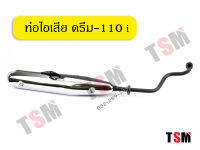 ท่อไอเสียดรีม110i DREAM-110i เสียงเงียบ แบบเดิมติดรถ มี มอก.ทุกใบ จัดส่งเร็วทั่วไทย