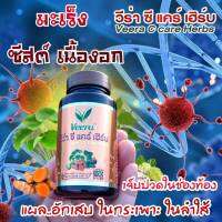 Veera C care herbs วีร่าซีแคร์เฮิร์บ สมุนไพรเพื่อสุขภาพน้ำเหลืองเสีย แผลในกระเพาะ และลำใส้