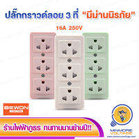 เต้ารับลอย 3 ที่ มีกราวน์ อย่างดี  มีม่านนิรภัย 16A 250V BEWON ทองเหลืองแท้ ชนิดหนา แข็งแรง ทนทาน สีขาว รองรับปลั๊ก 2 ขา 3 ขา กลมและแบน