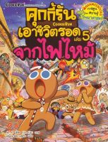 หนังสือ คุกกี้รันเอาชีวิตรอด เล่ม 5 จากไฟไหม้ (ฉบับการ์ตูน)