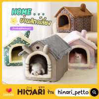 Himari ひまり ที่นอนแมว ที่นอนหมา บ้านสัตว์เลี้ยง  NO. HM1103 บ้านแมว บ้านหมา ที่นอนสัตว์เลี้ยง พับเก็บได้ ซักทำความสะอาดได้