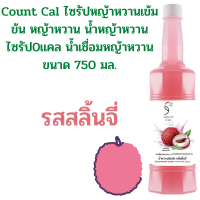 Count Cal ไซรัปหญ้าหวานเข้มข้น หญ้าหวาน น้ำหญ้าหวาน ไซรัป0แคล น้ำเชื่อมหญ้าหวาน รส ลิ้นจี่750 ml.