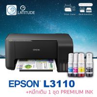 Epson printer Inkjet L3110 เอปสัน print scan copy ประกัน 1 ปี ปริ้นเตอร์ หมึกเติม Premium ink จำนวน 1 ชุด