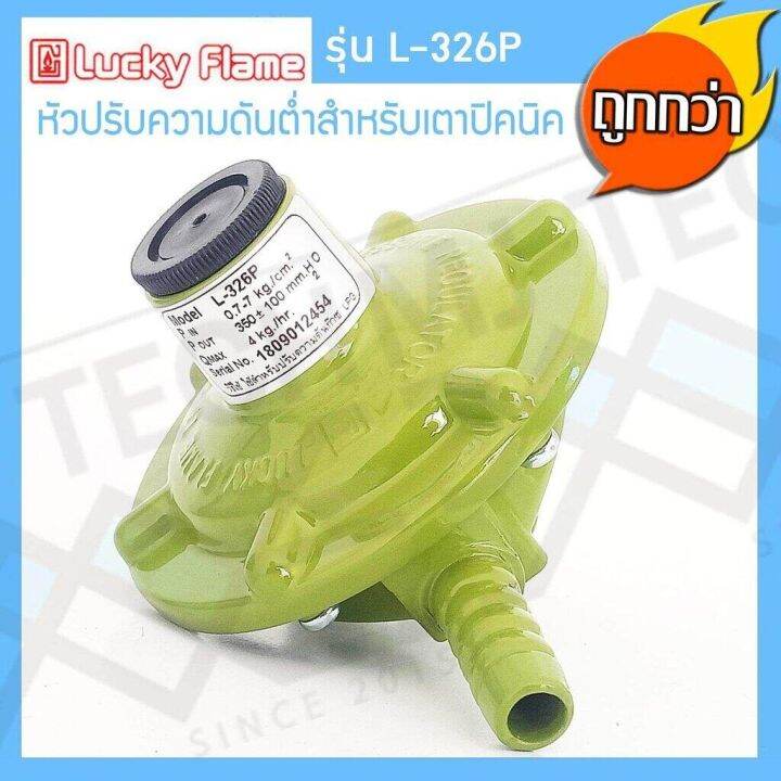 lucky-flame-หัวปรับแรงดันต่ำ-สำหรับถังแก๊สขนาด-4-kg-รุ่น-l-326p