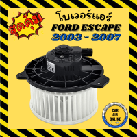 โบเวอร์ ฟอร์ด เอสเครป 2003 มาสด้า ทริบิว FORD ESCAPE 03 TRIBUTE พัดลมแอร์ พัดลม แอร์ โบลเวอร์แอร์ โบเวอร์แอร์ พัดลมแอร์รถ แอร์รถยนต์