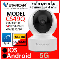 Vstarcam CS49Q ใหม่ล่าสุด 2022（ รองรับ WiFi 5G ） กล้องวงจรปิดไร้สาย ความละเอียด 4 ล้านพิกเซล (1296P) Indoor มีระบบ AI+ คนตรวจจับสัญญาณเตือน