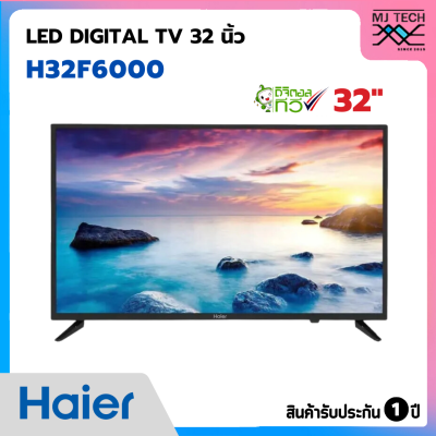 HAIER LED DIGITAL TV ทีวี ขนาด 32 นิ้ว รุ่น H32F6000