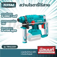 Total รุ่น TRHLI2201 สว่านโรตารี่ไร้สาย SDS-PLUS 20V (3 ระบบ) ขนาด 16 มม. (ซ้าย-ขวา)