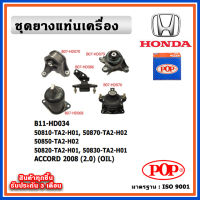 POP ยางแท่นเครื่อง HONDA ACCORD G8 2008-2012 เครื่อง 2.0cc. มีน้ำมันไฮโดรลิก แบบแท้ OIL