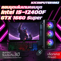 ใหม่ยกเซต CORE i5-12400F | GTX 1660Super | 16GB 3200MHz | M.2 NVME 250GB | 600W พร้อมจอ 23.8 นิ้ว คอมประกอบ เล่นเกม ทำงาน ครบชุด พร้อมใช้งาน [MJCOMPUTER1992]