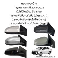 กระจกมองข้าง Toyota Yaris ปี 2013-2022 รุ่นไม่มีไฟเลี้ยว  มี 3 ระบบ