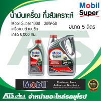 Mobil Super 1000 20W-50 น้ำมันเครื่อง กึ่งสังเคราะห์ สำหรับรถเครื่องเบนซิน ขนาด 5 ลิตร ( เกรด 5,000 กม. )