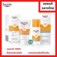 "มีของแถม" Eucerin Sun Dry Touch Oil Control Face SPF50+ 20 / 50 ml.ซันดรายทัช ออยล์ คอนโทรล เฟซ SPF50+PA ขนาด 20 และ 50 มล. (1 ขวด)