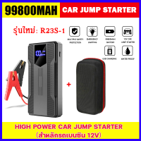 【พร้อมส่งจากไทย】12V Car Jump Starter จั๊มสตาร์ทรถ 99800mAh สำหลักรถเบนซินกับรถดีเซล 12V  600A พาวเวอร์แบงค์ Type-C จั๊มสตาร์ทรถแบบพกพา