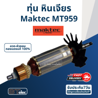 ทุ่น หินเจียร Maktec รุ่น MT959 (570w.)