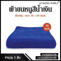 ผ้าขนหนูสีน้ำเงิน ขนาด 30"*60" 16ปอนด์ สำหรับใช้ในโรงแรม รีสอร์ท และ Air bnb ผ้าcotton 100เปอร์เซ็น 1 ผืน