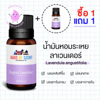 【1 แถม 1 】 น้ำมันหอมระเหย แท้ 10 ml.  (Pure Essential Oil) - ลาเวนเดอร์ Lavender น้ำมันอโรม่า น้ำหอมใช้กับเครื่องพ่น น้ำหอมในห้อง by Haus of Scent