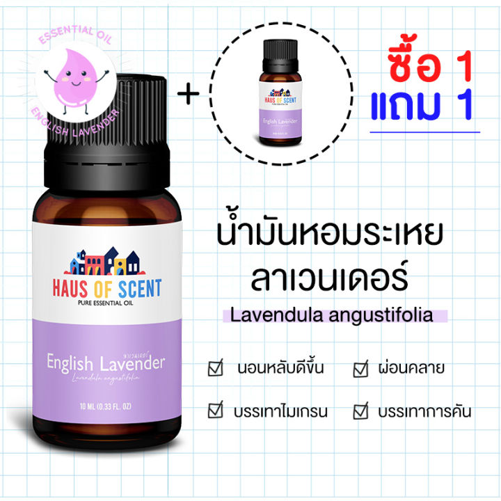 1-แถม-1-น้ำมันหอมระเหย-essential-oil-กลิ่น-ลาเวนเดอร์-lavender-ขนาด-10-ml-30-ml-น้ำหอมใส่เครื่องพ่น-น้ำหอมในบ้าน-น้ำหอมเตา-haus-of-scent