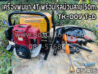 เครื่องพ่นยา 4T พร้อมโรลม้วนสาย 50m. TK-009 T-D