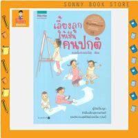 N - หนังสือ เลี้ยงลูกให้เป็นคนปกติ I หมอตั้ม-หมอก้อย