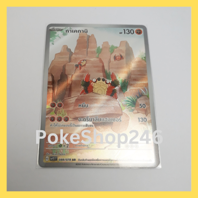 การ์ดโปเกมอน Pokemon ของแท้ การ์ด พื้นฐาน กาเคกานิ 088/078 AR ฟอยล์ Foil ชุด สกาเล็ต EX Scalet EX ของสะสม ของเล่น