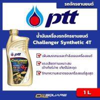 น้ำมันเครื่อง เกรดธรรมดา Ptt Challenger Synthetic 4T  SAE 10W-40 Packed 1 Lites  l เหมาะสำหรับรถจักรยานยนต์ 4 จังหวะ l Oilsquare ออยสแคว